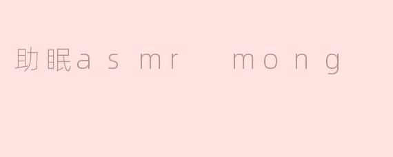 助眠asmr mong